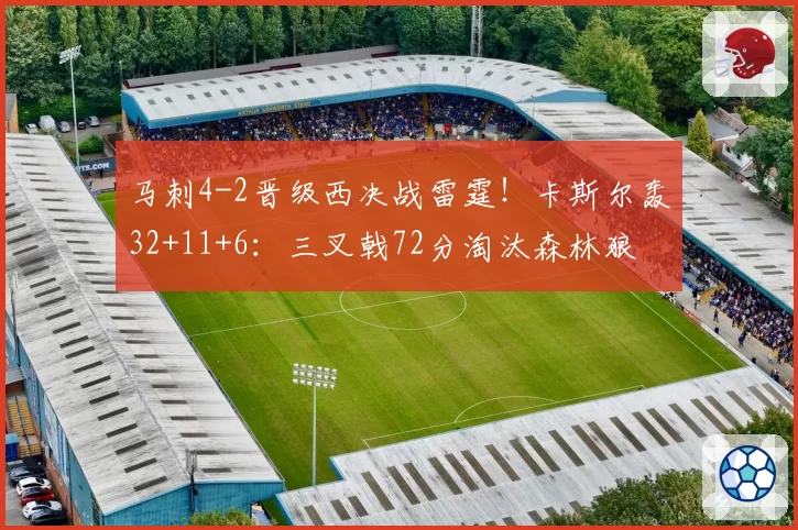 马刺4-2晋级西决战雷霆！卡斯尔轰32+11+6：三叉戟72分淘汰森林狼