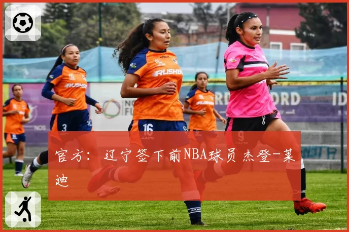 官方：辽宁签下前NBA球员杰登-莱迪