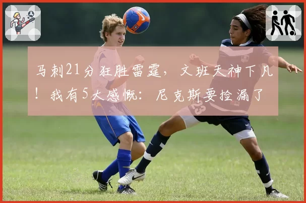马刺21分狂胜雷霆，文班天神下凡！我有5大感慨：尼克斯要捡漏了