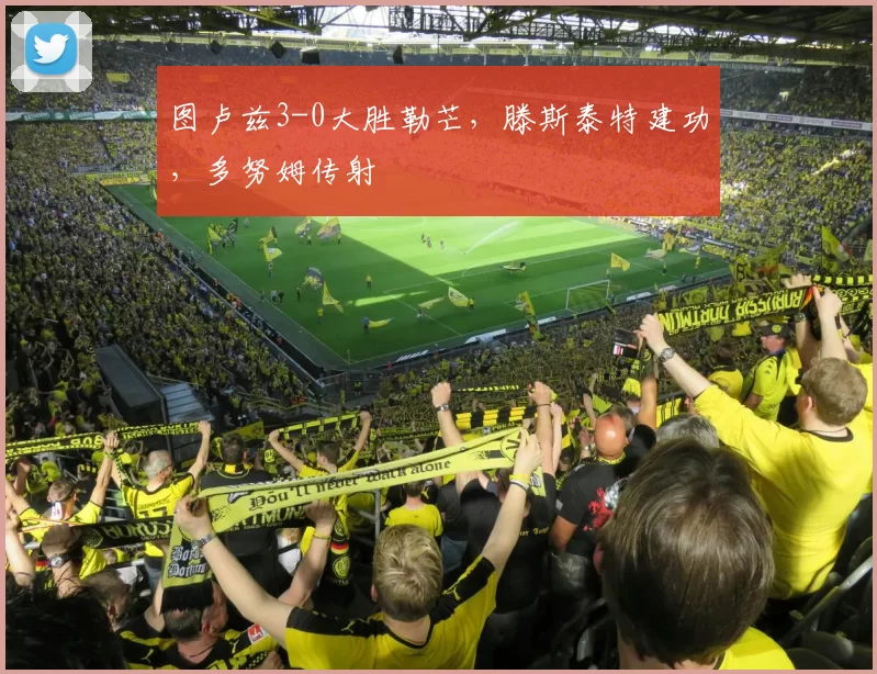 图卢兹3-0大胜勒芒，滕斯泰特建功，多努姆传射