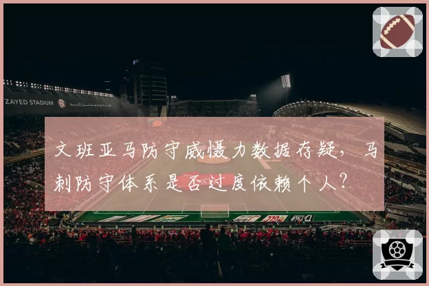 文班亚马防守威慑力数据存疑，马刺防守体系是否过度依赖个人？