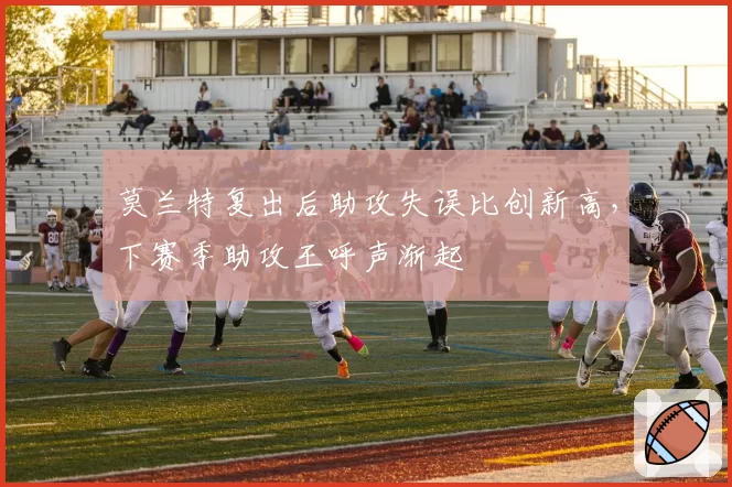 莫兰特复出后助攻失误比创新高，下赛季助攻王呼声渐起