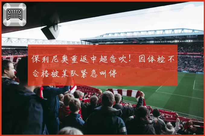 保利尼奥重返中超告吹！因体检不合格被某队紧急叫停