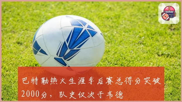 巴特勒热火生涯季后赛总得分突破2000分，队史仅次于韦德