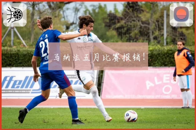马纳法五月比赛报销！