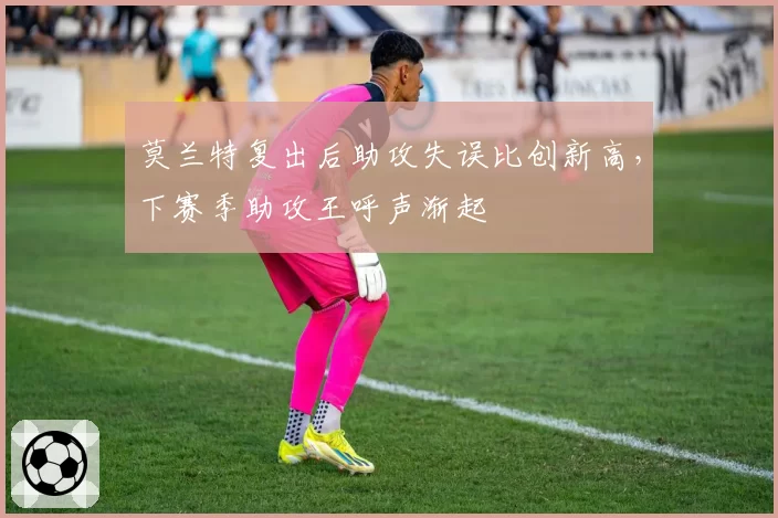 莫兰特复出后助攻失误比创新高，下赛季助攻王呼声渐起