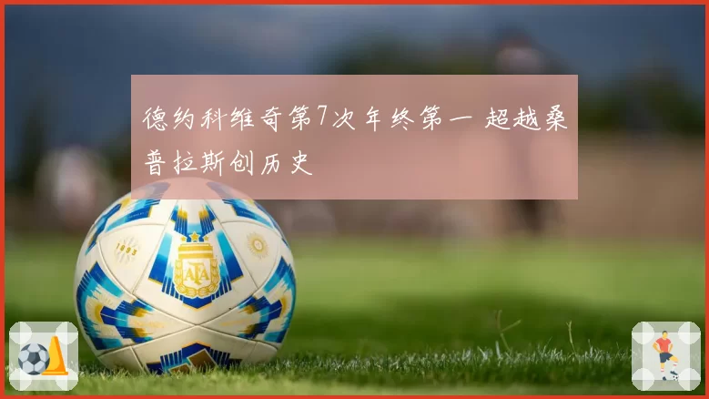 德约科维奇第7次年终第一 超越桑普拉斯创历史