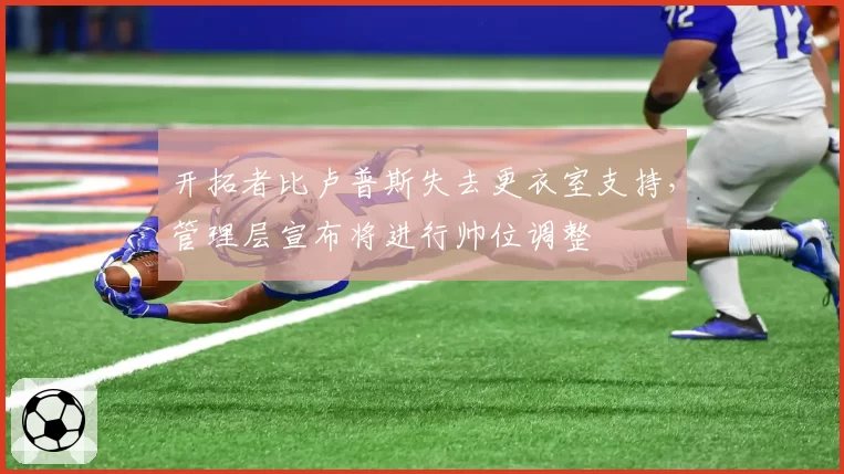 开拓者比卢普斯失去更衣室支持,管理层宣布将进行帅位调整