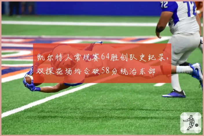 凯尔特人常规赛64胜创队史纪录，双探花场均合砍58分统治东部