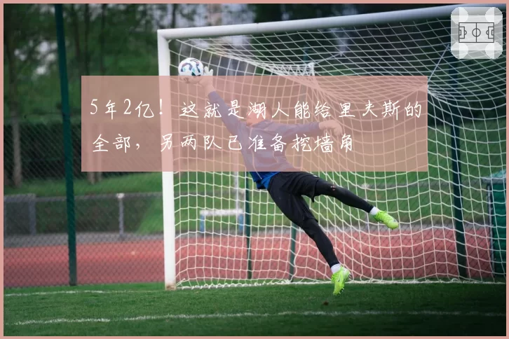 5年2亿!这就是湖人能给里夫斯的全部,另两队已准备挖墙角
