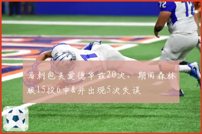 马刺包夹爱德华兹20次，期间森林狼15投6中&并出现5次失误