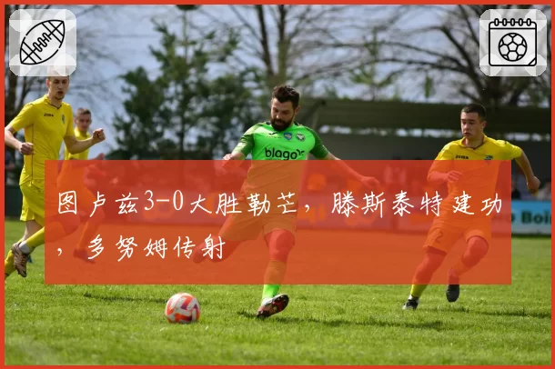 图卢兹3-0大胜勒芒，滕斯泰特建功，多努姆传射