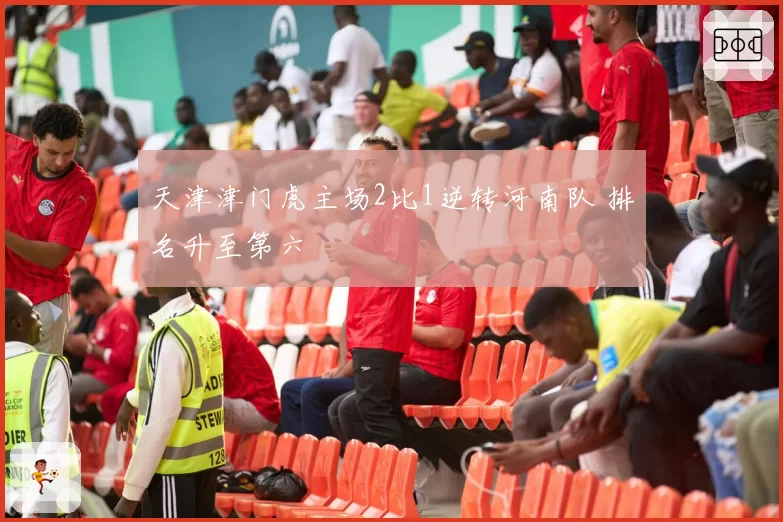 天津津门虎主场2比1逆转河南队 排名升至第六