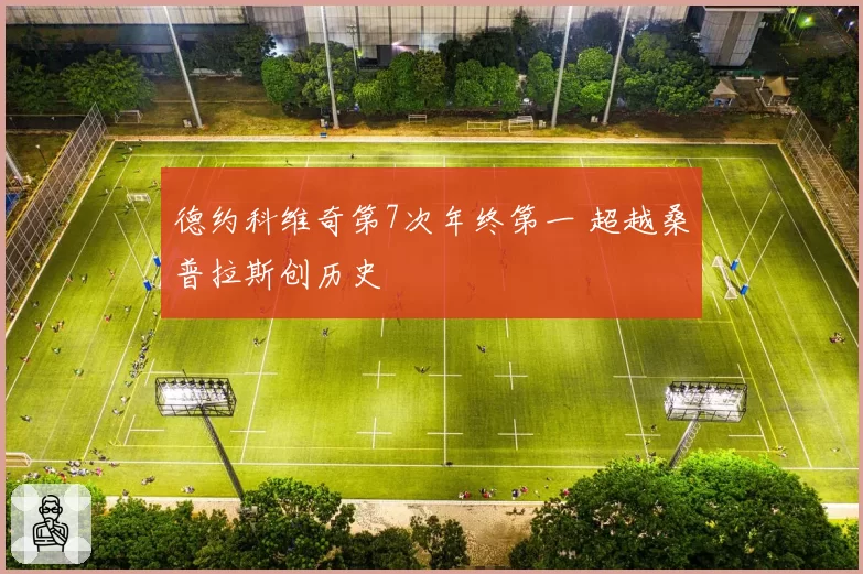 德约科维奇第7次年终第一 超越桑普拉斯创历史
