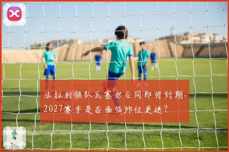 法拉利领队瓦塞尔合同即将到期，2027赛季是否面临帅位更迭？