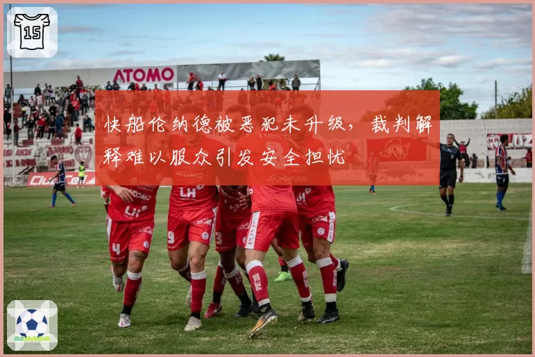 快船伦纳德被恶犯未升级,裁判解释难以服众引发安全担忧
