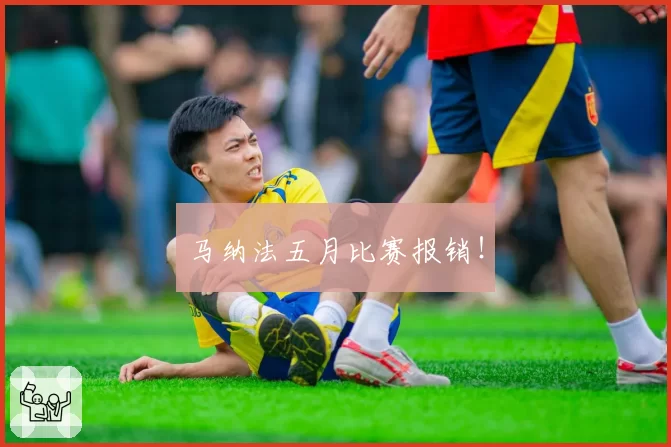 马纳法五月比赛报销！