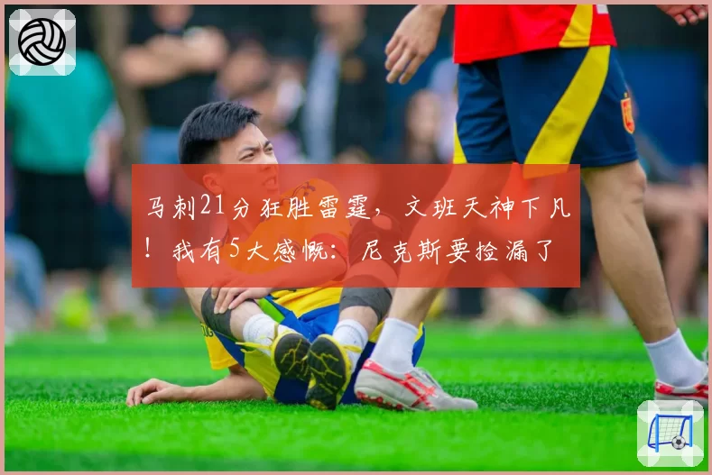 马刺21分狂胜雷霆，文班天神下凡！我有5大感慨：尼克斯要捡漏了